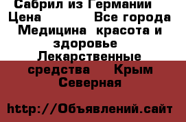 Сабрил из Германии  › Цена ­ 9 000 - Все города Медицина, красота и здоровье » Лекарственные средства   . Крым,Северная